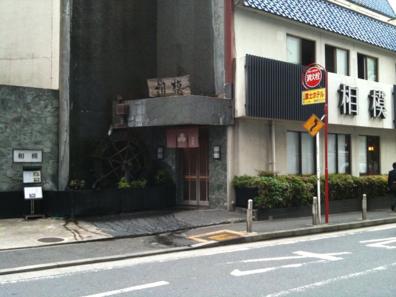 割烹料理 相模 上大岡の不動産賃貸 共栄商事不動産 賃貸マンション