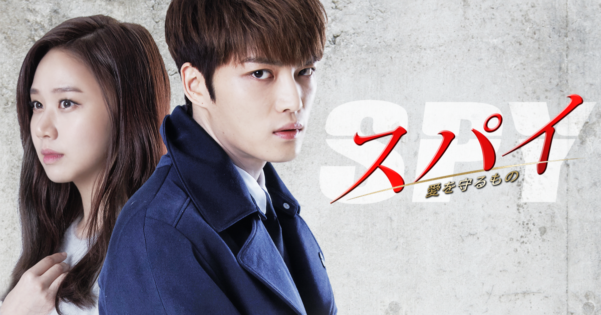 韓国ドラマ スパイ 愛を守るもの 全16話 Jyjジェジュン主演 勝手な感想 韓国ドラマチョアヨ