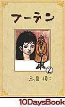 フーテン2 (マンガの金字塔) | 永島 慎二 | マンガ | Kindle