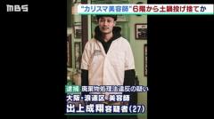 “カリスマ美容師”６階から『土鍋投げ捨てた』疑いで逮捕…テレビなども投げたか