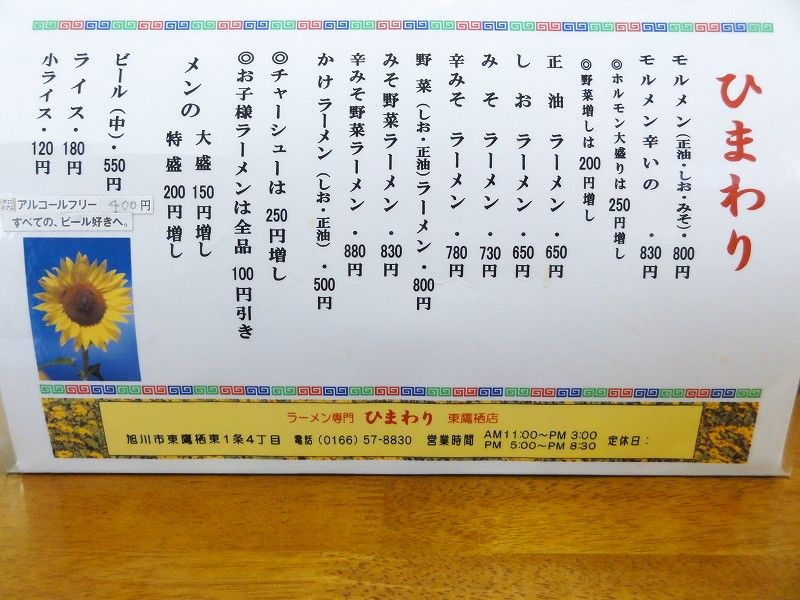 旭川ラーメン ひまわり めんこい写真館 Blog 旭川ラーメン ひまわり めんこい写真館 Blog