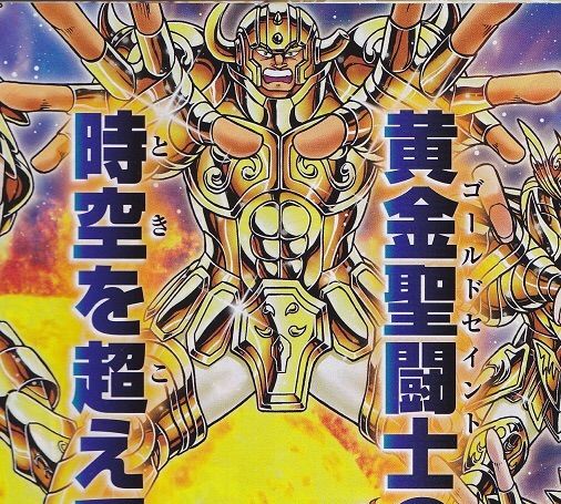 今は亡き黄金聖闘士 時空を超え 集結 封印解除