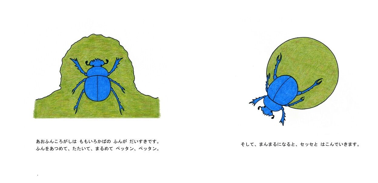 ももいろかばとあおふんころがし 松井 晃 山森 浪漫