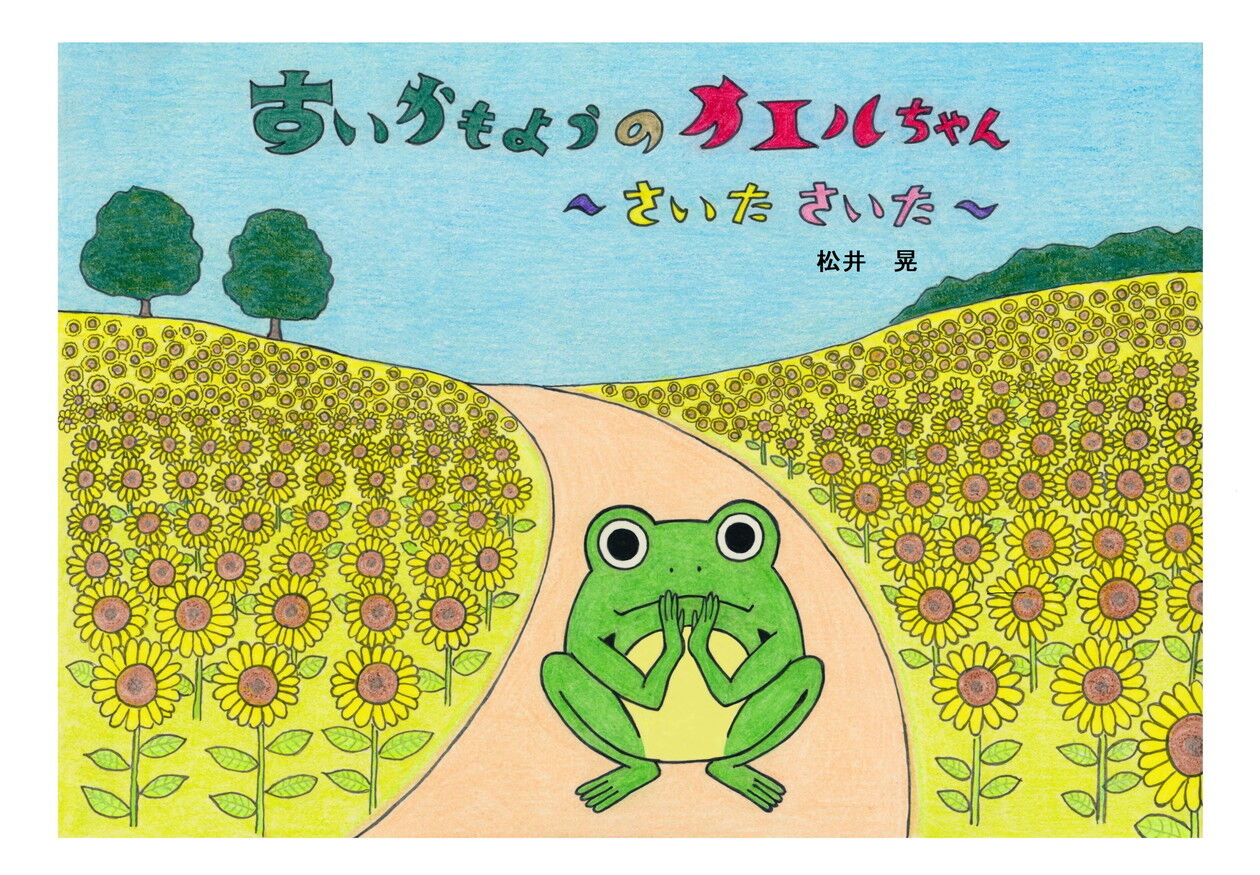 すいかもようのカエルちゃん ～さいたさいた～ 松井 晃 : ［山森☆浪漫］