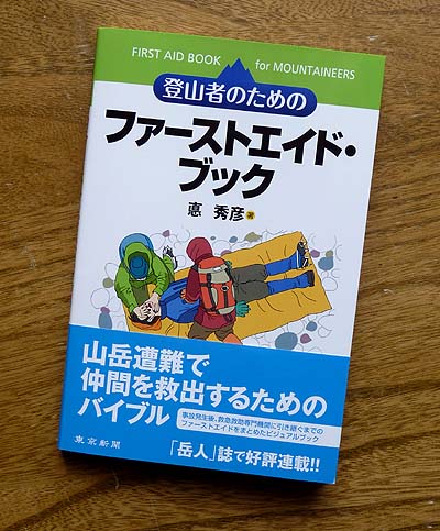 山ガールに贈るムックと本格的ファーストエイドブック 山森 浪漫