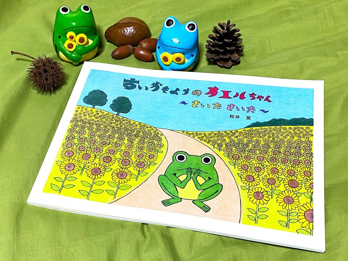 すいかもようのカエルちゃん ～さいたさいた～ 松井 晃 : ［山森☆浪漫］