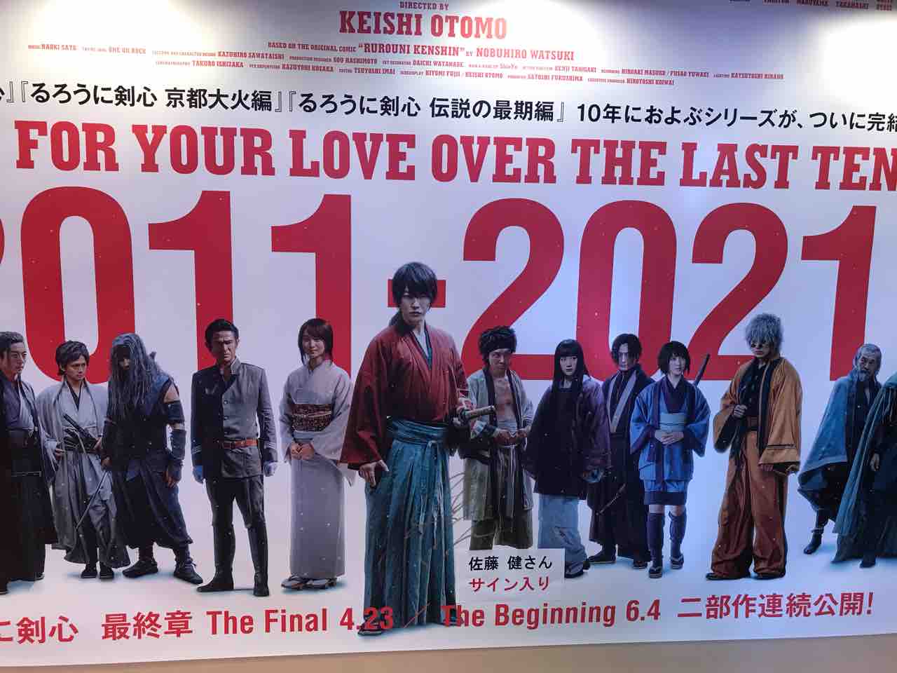 るろうに剣心 The Final 観てきた アラフォー 社会不適応人間のほのぼの日記