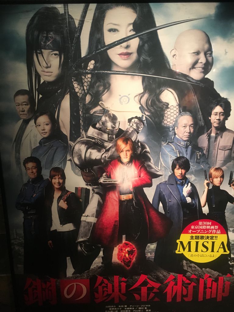 実写版 鋼の錬金術師 観てきた アラフォー 社会不適応人間のほのぼの日記