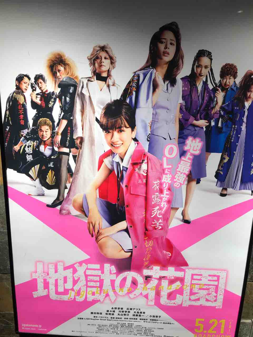 地獄の花園を観てきた アラフォー 社会不適応人間のほのぼの日記