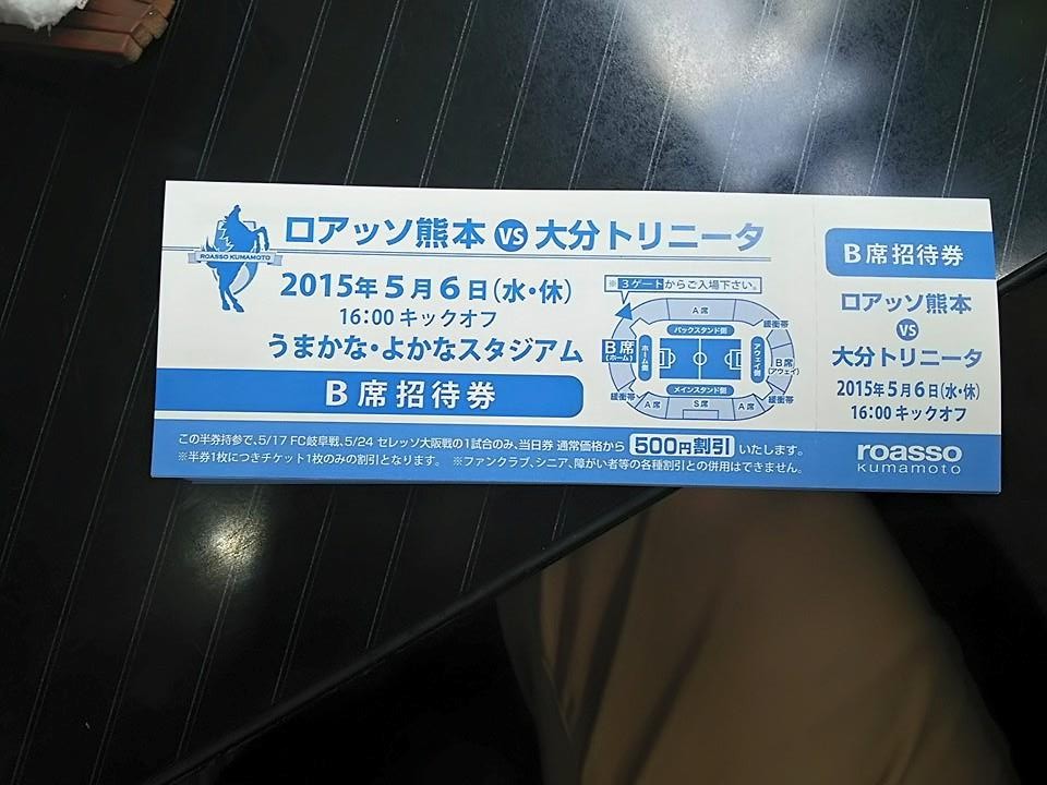 ロアッソ招待チケット きくちの かまや