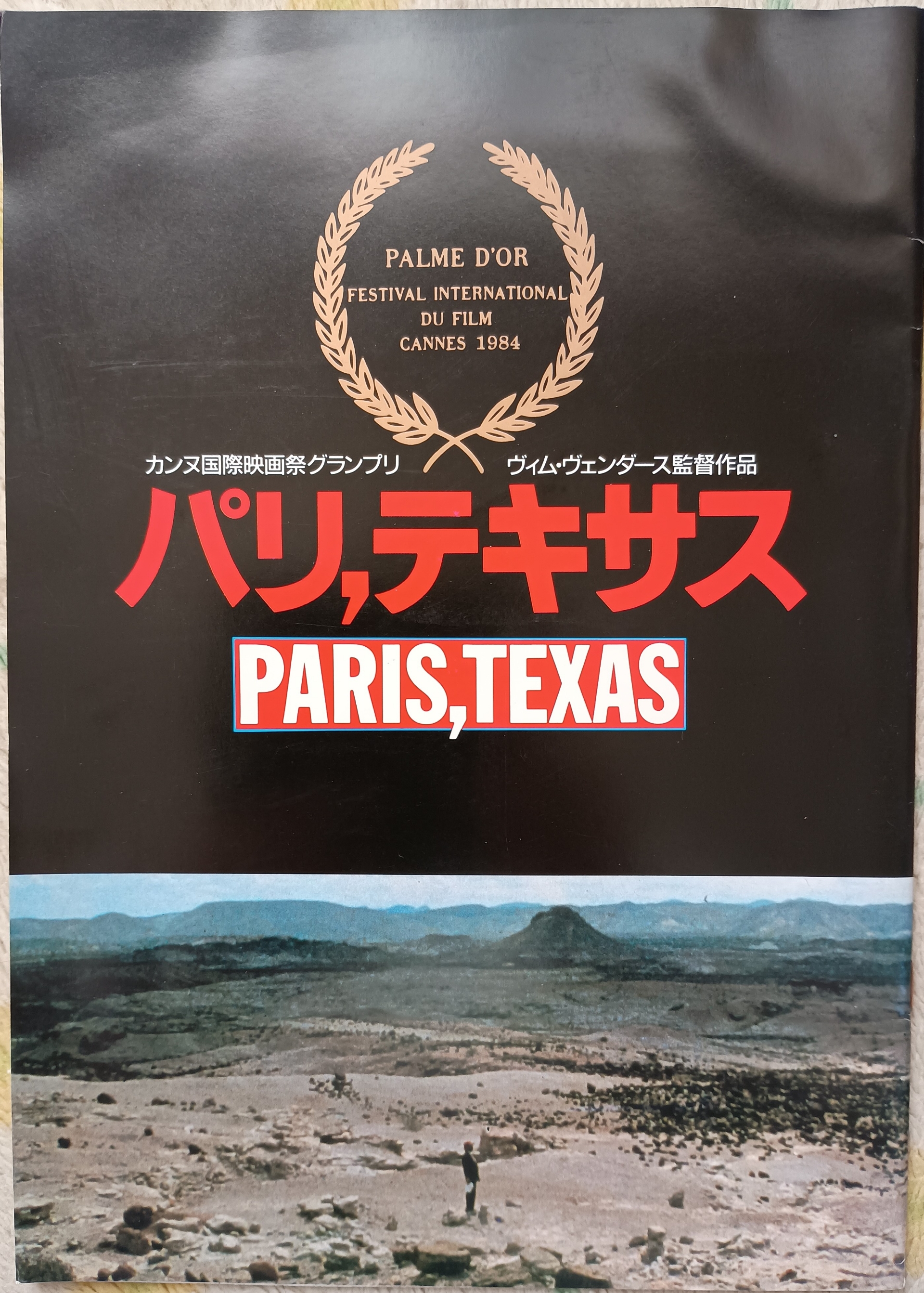 映画「パリ・テキサス」パンフレット : スライド・バラダイス／RY