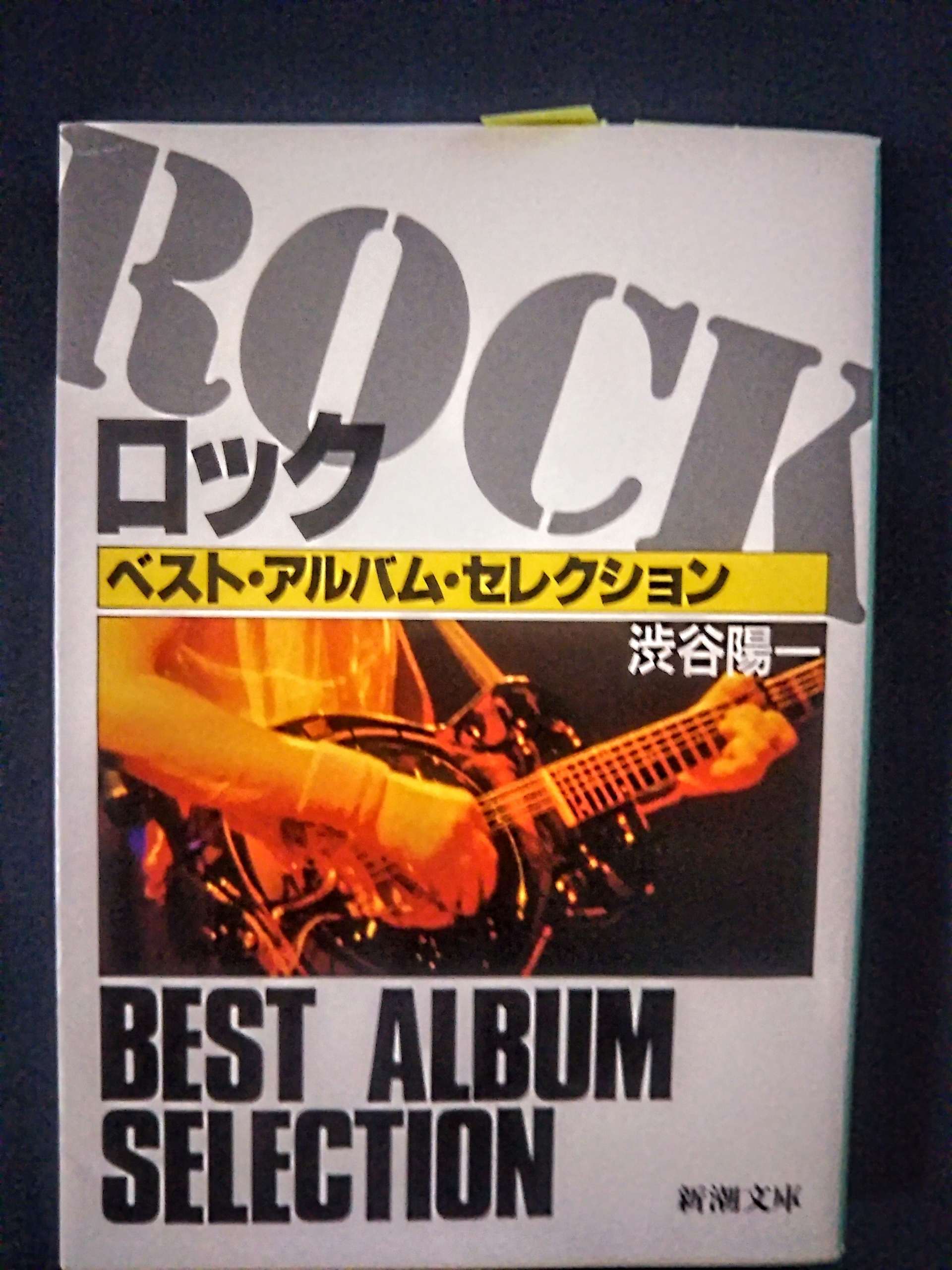 ロック ベスト・アルバム・セレクション by 渋谷陽一 : スライド