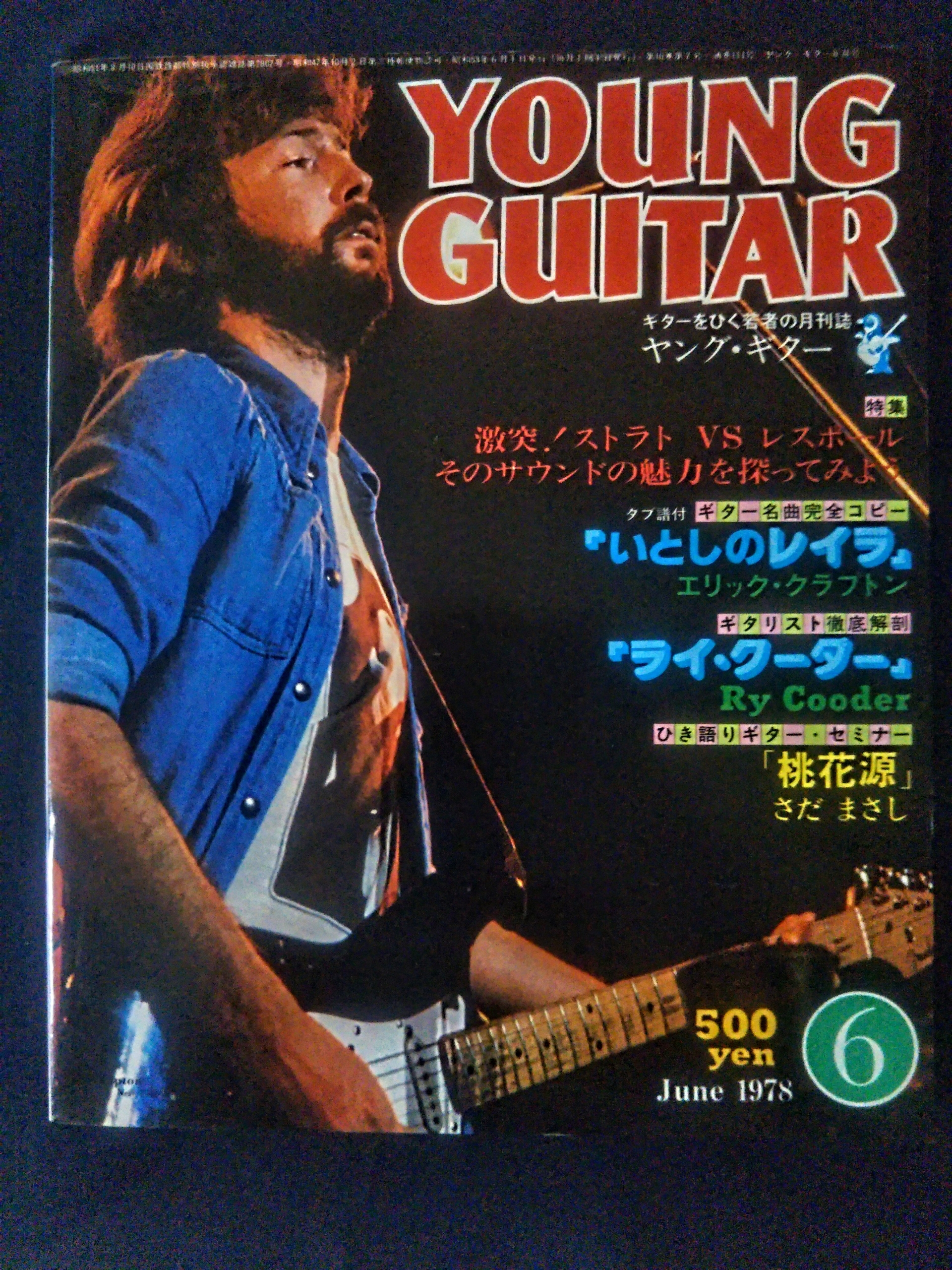 ライ・クーダー初来日特集ヤング・ギター1978年6月号 : スライド ライ・クーダー初来日特集ヤング・ギター1978年6月号 : スライド