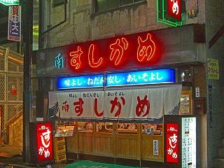 すしかめ2