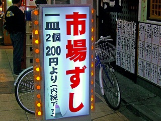 市場寿司5