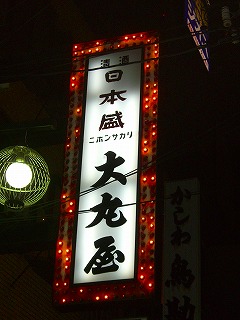 大丸屋3