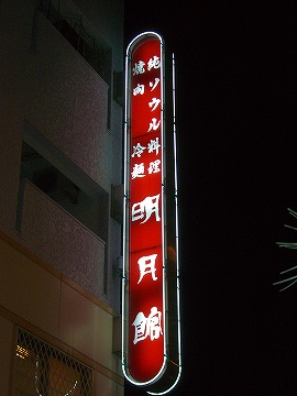 名月館1