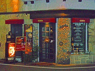 ステーキハウスチャコール"1"