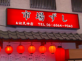 市場寿司キタ3