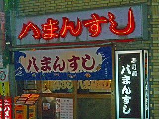 八万寿司