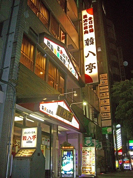 韓八亭2