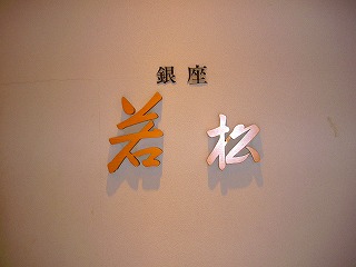 高島屋7