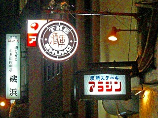 地酒横丁5