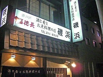 磯浜1