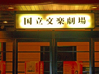 文楽劇場3