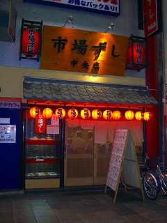 市場寿司1