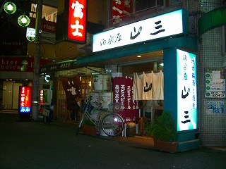 山三2