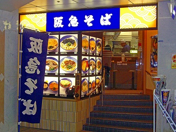 阪急そば1