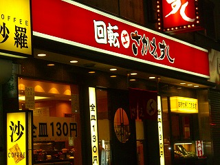 回転さかえすし1