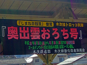 奥出雲おろち号