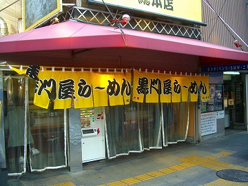 黒門屋ラーメン