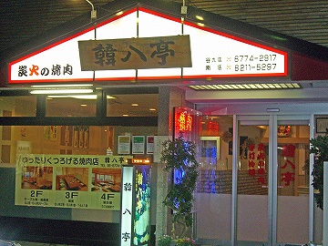 韓八亭1