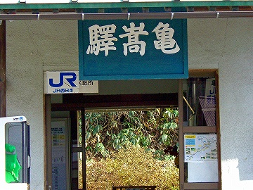 亀嵩駅