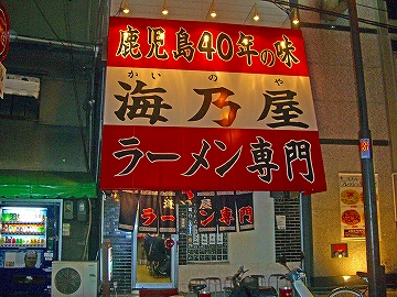 海乃屋1
