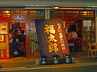 福太郎