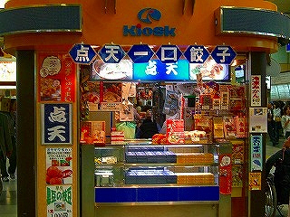 点天餃子