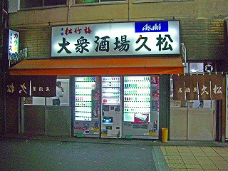 久松1