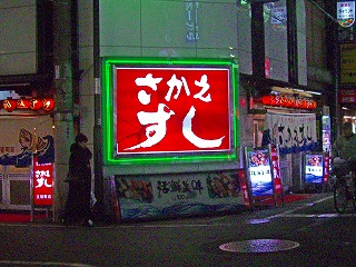 栄寿司1