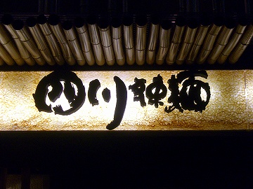 四川辣麺2