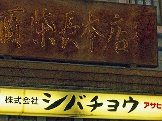 シバチョウ1
