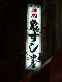 亀すし1