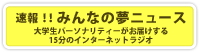 速報!!みんなの夢ニュース