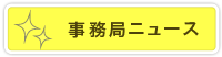 事務局ニュース