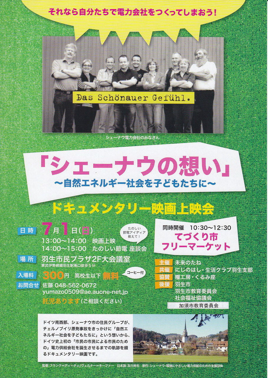 詳細決定 シェーナウの想い 上映会 節電座談会 手づくり市 チャリティバザー フリーマ ケット 未来のたねのブログ