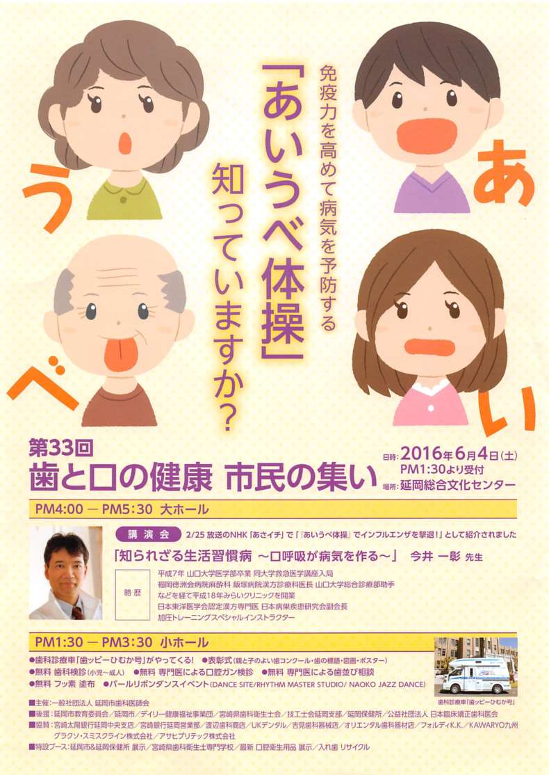 平成28年6月4日 土 延岡市講演 あいうべ体操 ゆびのば体操の みらいクリニック 院長 今井一彰 平成28年6月4日 土 延岡市講演 あいうべ体操 ゆびのば体操の みらいクリニック 院長 今井一彰