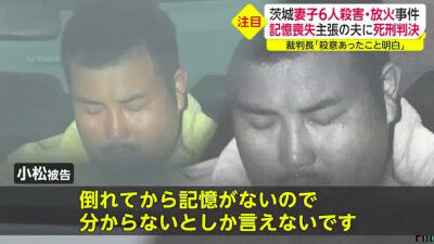 妻子6人殺害男「ア!壊れたァ!記憶壊れたァ!」 サイバンチョ「死刑」コメント